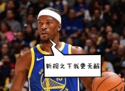 AYX- 巴特勒56分全场回放 