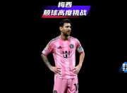 爱游戏体育- 梅西 加的斯 